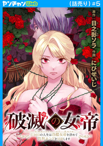破滅の女帝 11回目の人生は冷酷女帝を辞めて処刑エンドを回避します(話売り) #5
