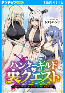 ハンターギルドの裏クエスト～SSSランクのわたしならエッチなクエストも余裕(?)です～(話売り) #5