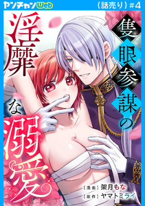 隻眼参謀の淫靡な溺愛(話売り) #4
