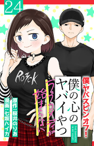 僕の心のヤバイやつ ラブコメディが始まらない(話売り) #24