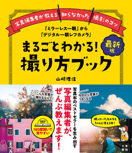 最新版「ミラーレス一眼」から「デジタル一眼レフカメラ」まるごとわかる!撮り方ブック