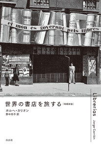世界の書店を旅する[増補新版]