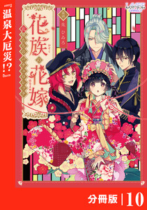 花族の花嫁【分冊版】10