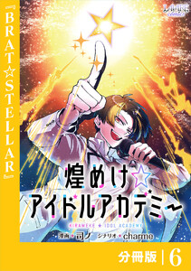 煌めけ☆アイドルアカデミー【分冊版】6