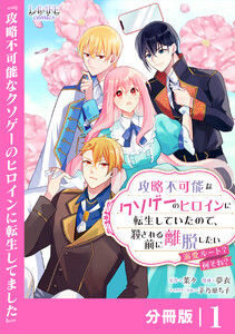 攻略不可能なクソゲーのヒロインに転生していたので、殺される前に離脱したい【分冊版】1