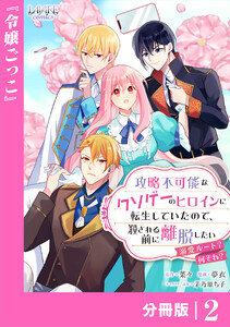攻略不可能なクソゲーのヒロインに転生していたので、殺される前に離脱したい【分冊版】2 電子書籍版
