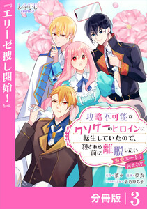 攻略不可能なクソゲーのヒロインに転生していたので、殺される前に離脱したい【分冊版】3 電子書籍版