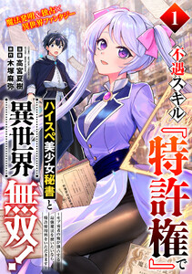 不遇スキル『特許権』でハイスぺ美少女秘書と異世界無双!～モブ勇者の俺が独占する最強魔法を使いたいなら、特許使用料をいただきます～(単話版)第1話
