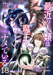 最近の人類は魔王をナメている【電子単行本版】 18巻