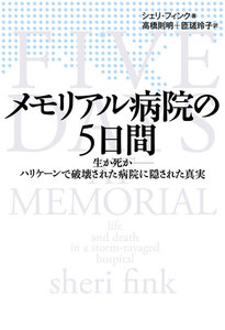 メモリアル病院の5日間 生か死か―ハリケーンで破壊された病院に隠された真実