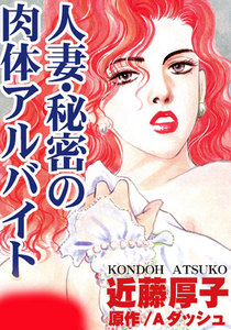 人妻・秘密の肉体アルバイト