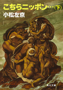 こちらニッポン・・・(下) 電子書籍版