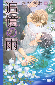 追憶の雨 電子書籍版