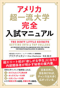 アメリカ超一流大学完全入試マニュアル