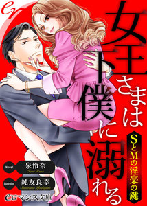 女王さまは下僕に溺れる SとMの淫楽の鍵