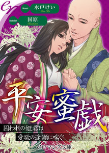 平安蜜戯 囚われの姫君は愛欲の逢瀬に喘ぐ
