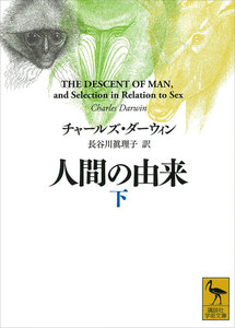 人間の由来 (下) 電子書籍版