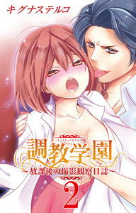 調教学園~放課後の撮影観察日誌~