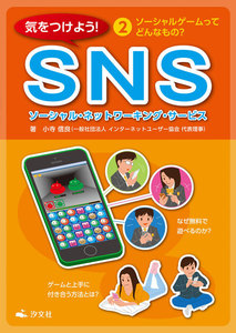 気をつけよう! SNS 2巻 ソーシャルゲームってどんなもの? 電子書籍版