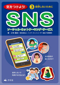 気をつけよう! SNS 3巻 依存しないために 電子書籍版