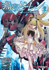 猟界のゼーレン(2) 電子書籍版