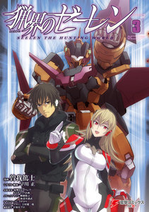 猟界のゼーレン(3) 電子書籍版