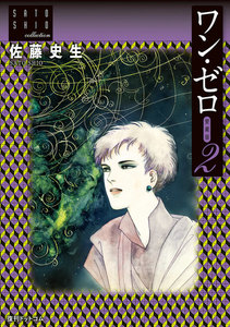 ワン・ゼロ【愛蔵版】 (2) 電子書籍版