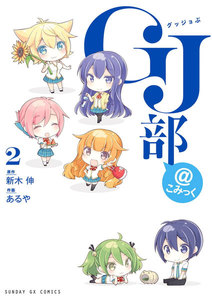 GJ部@こみっく (2) 電子書籍版