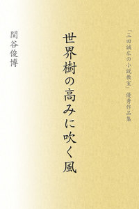 世界樹の高みに吹く風