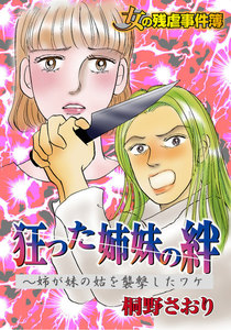 女の残虐事件簿 狂った姉妹の絆~姉が妹の姑を襲撃したワケ/ザ・女の事件Vol.2 電子書籍版