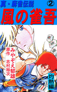 風の雀吾 2巻 電子書籍版