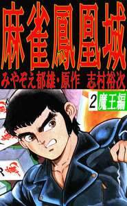 麻雀鳳凰城 2巻 電子書籍版
