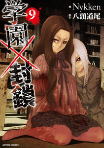 学園×封鎖 : 9 電子書籍版