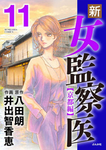 新・女監察医【京都編】 11 電子書籍版