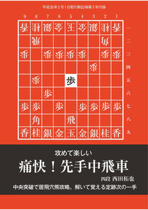 将棋世界(日本将棋連盟発行) 攻めて楽しい 痛快!先手中飛車 スペシャル版 電子書籍版
