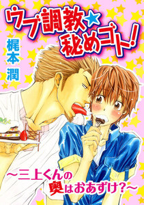 ウブ調教★秘めゴト!～三上くんの奥はおあずけ?～ 分冊版 : 2 電子書籍版