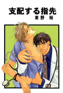 支配する指先 分冊版 : 3 電子書籍版