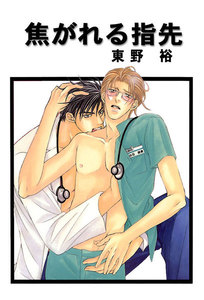 焦がれる指先 分冊版: 7 電子書籍版