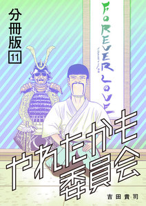 やれたかも委員会 分冊版 (11～15巻セット) 電子書籍版