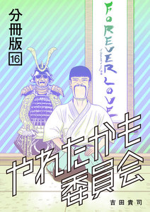 やれたかも委員会 分冊版 (16～20巻セット) 電子書籍版