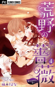 荒野の薔薇【マイクロ】 (4) 電子書籍版