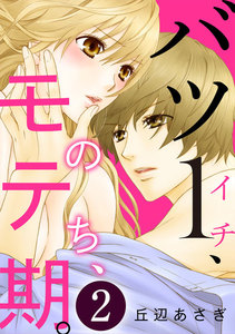 バツ1、のち、モテ期。 2巻 電子書籍版