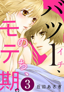 バツ1、のち、モテ期。 3巻 電子書籍版
