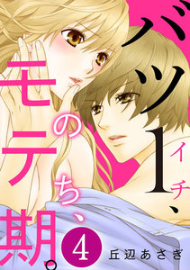 バツ1、のち、モテ期。 4巻 電子書籍版