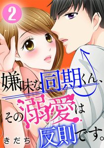 嫌味な同期くん、その溺愛は反則です。 2巻 電子書籍版