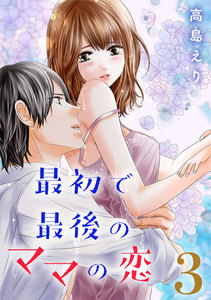 最初で最後のママの恋 3巻 電子書籍版