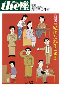 the座60号 私はだれでしょう(2007) 電子書籍版