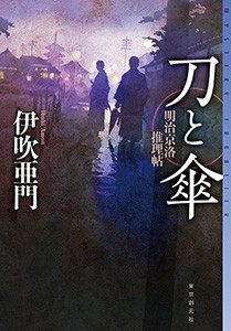 刀と傘 明治京洛推理帖