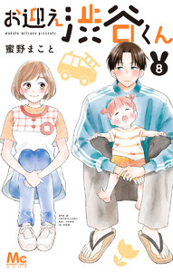 お迎え渋谷くん (8) 電子書籍版