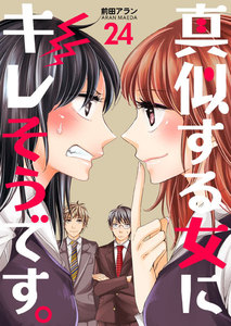 真似する女にキレそうです。 (24) 電子書籍版